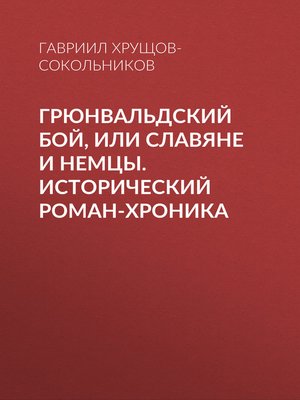 cover image of Грюнвальдский бой, или Славяне и немцы. Исторический роман-хроника